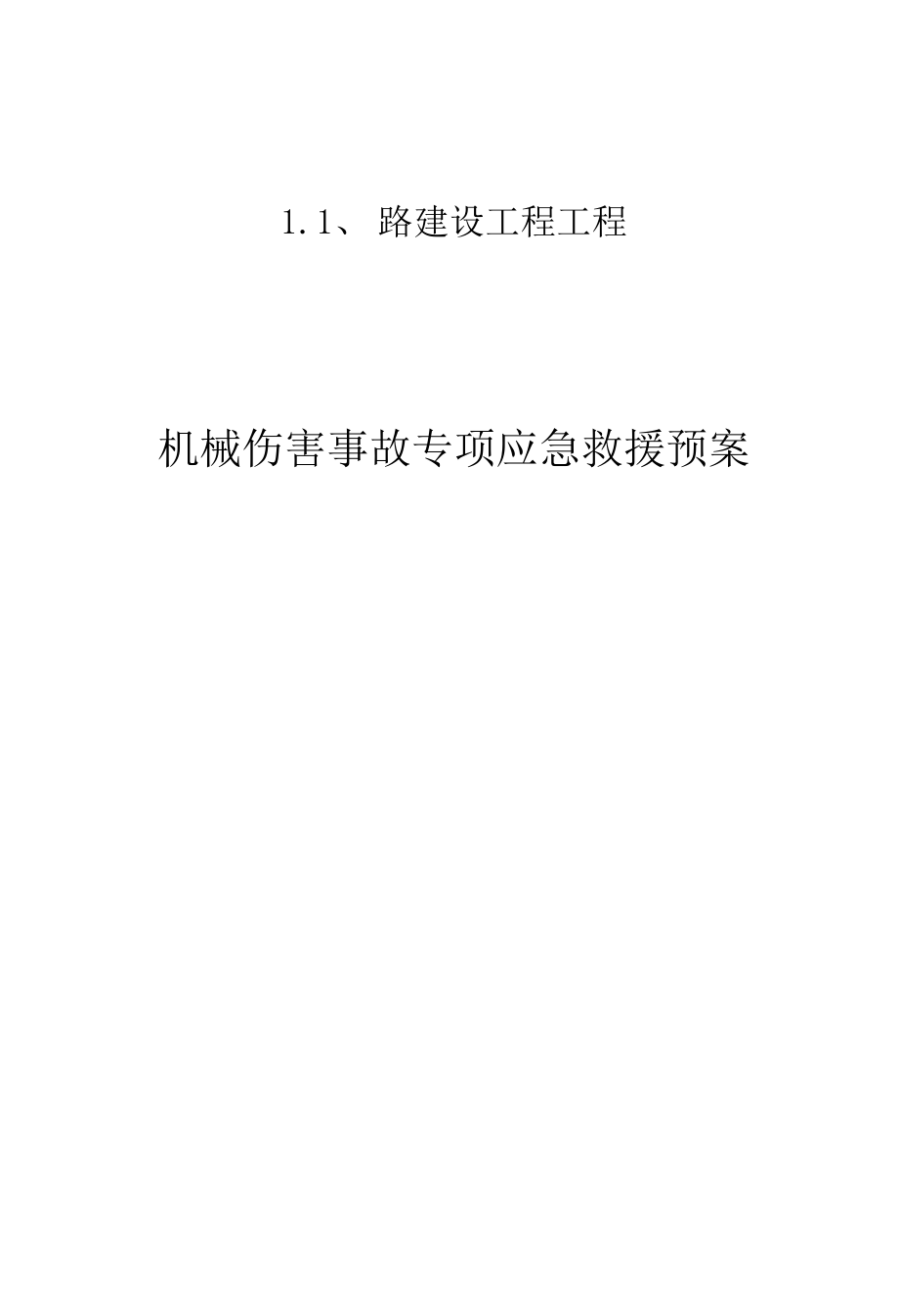 机械伤害事故专项应急救援预案.docx_第1页