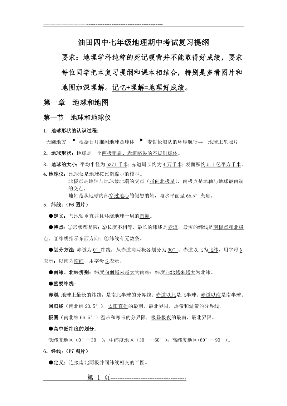 七年级上册地理期中考试复习提纲终稿(5页).doc_第1页