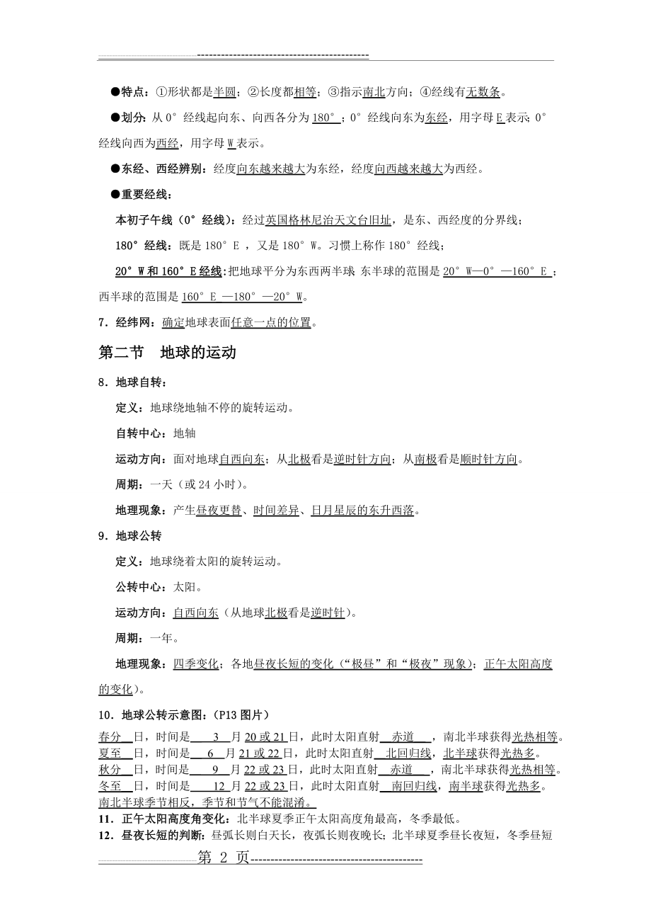 七年级上册地理期中考试复习提纲终稿(5页).doc_第2页