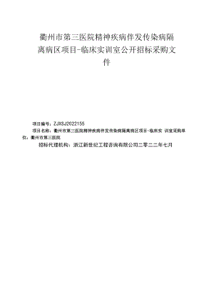 传染病隔离病区项目-临床实训室招标文件.docx