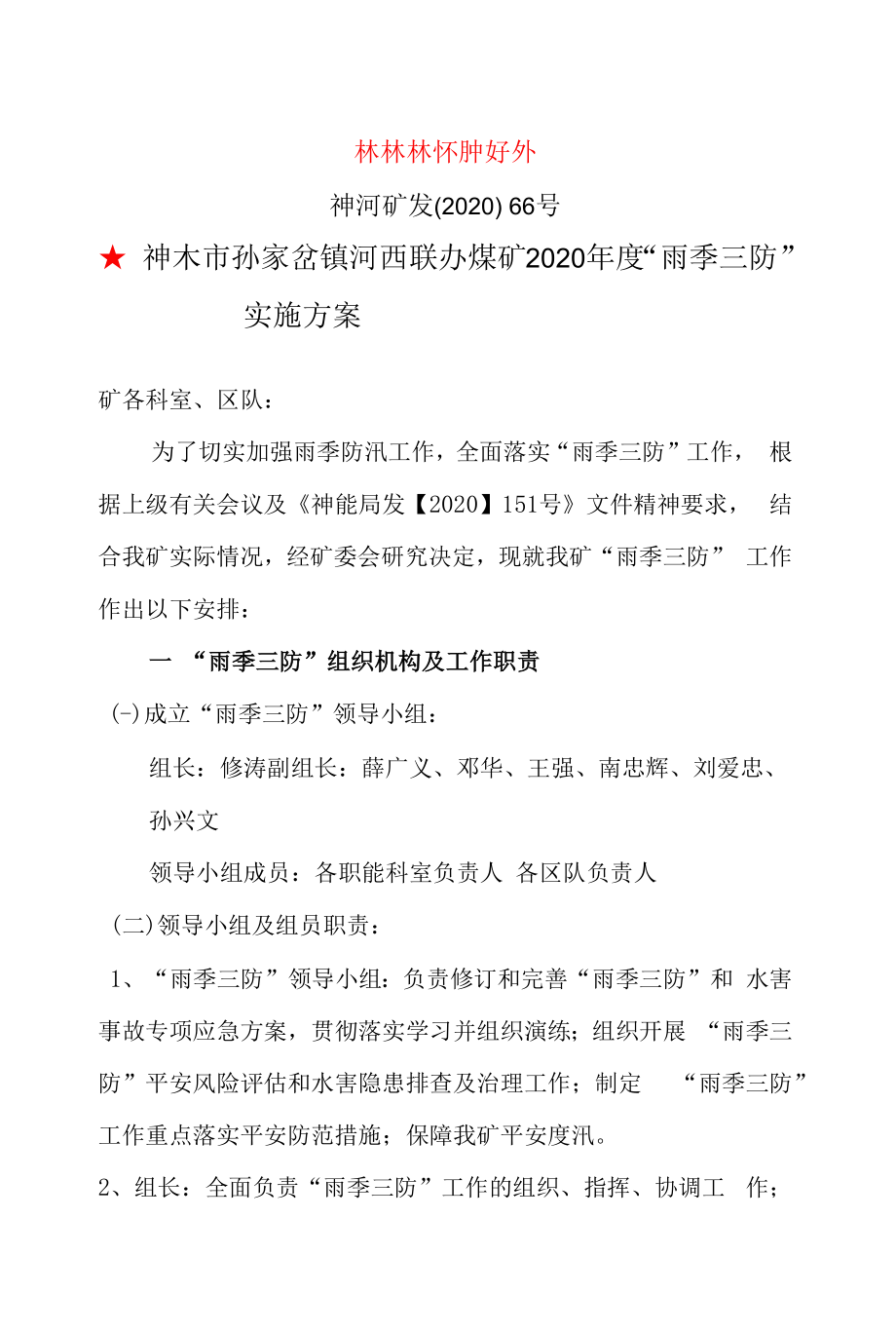 雨季三防实施方案2020.518.docx_第1页