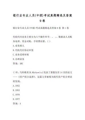 银行业专业人员(中级)考试真题精选及答案9卷.docx