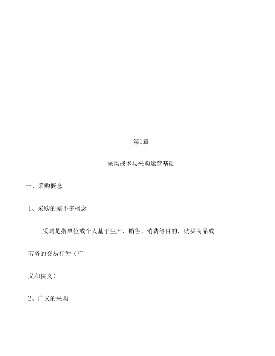 采购战术、采购运营与采购成本.docx_第1页