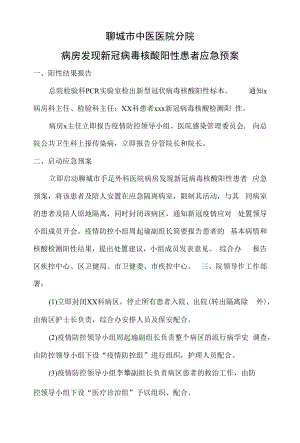 病房发现新冠病毒核酸阳性患者应急预案.docx