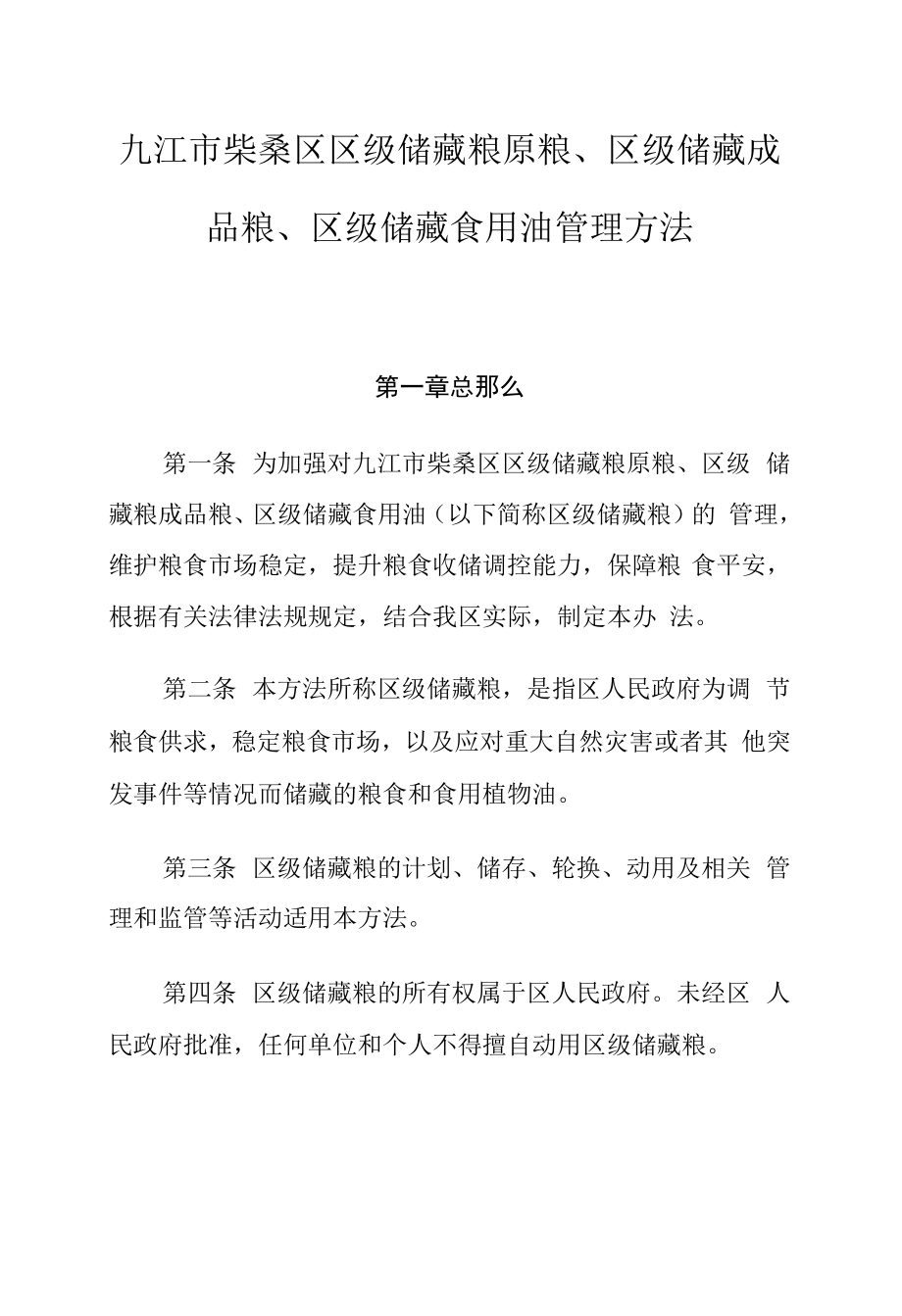 九江市柴桑区区级储备粮原粮、区级储备成品粮、区级储备食用油管理办法.docx_第1页