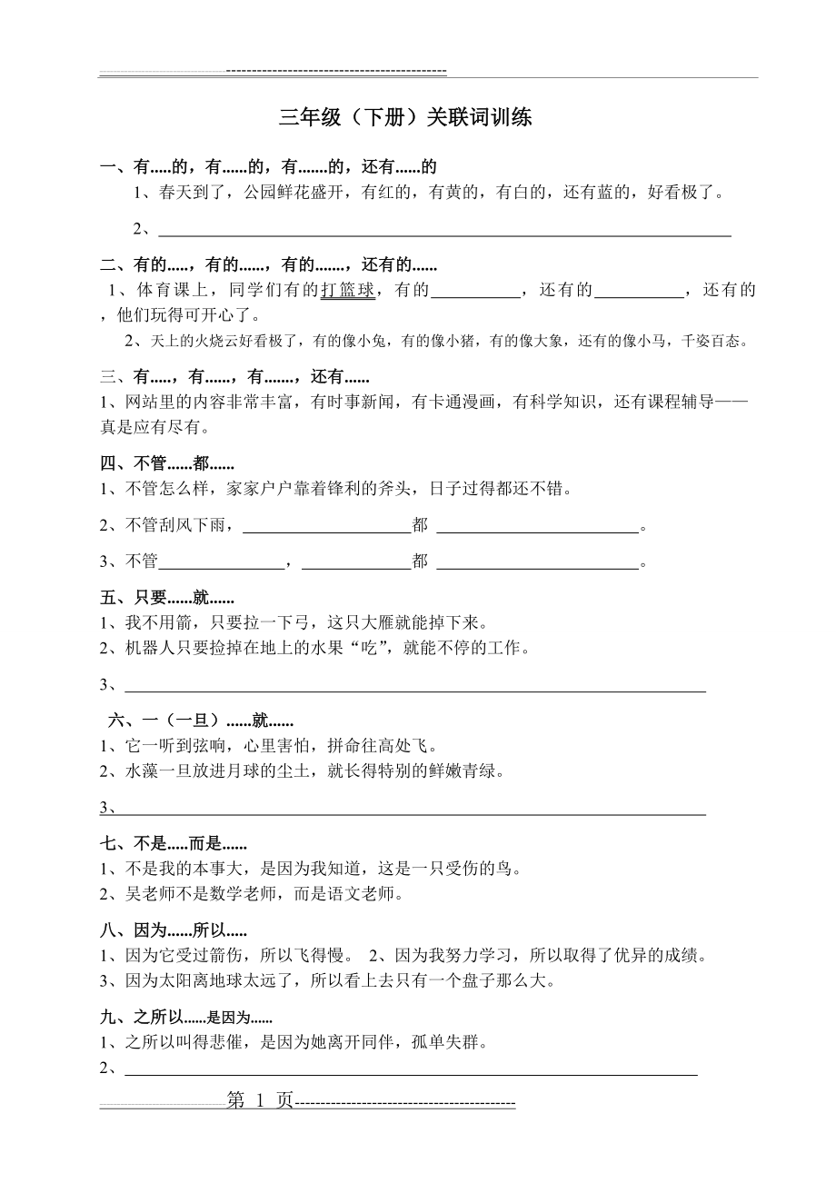 三年级(下册)关联词训练(2页).doc_第1页