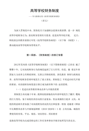 推动提高高校财务管理水平学习新修订的《高等学校财务制度》（讲义）.docx