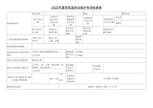 2022年夏季高温劳动保护专项检查表.docx