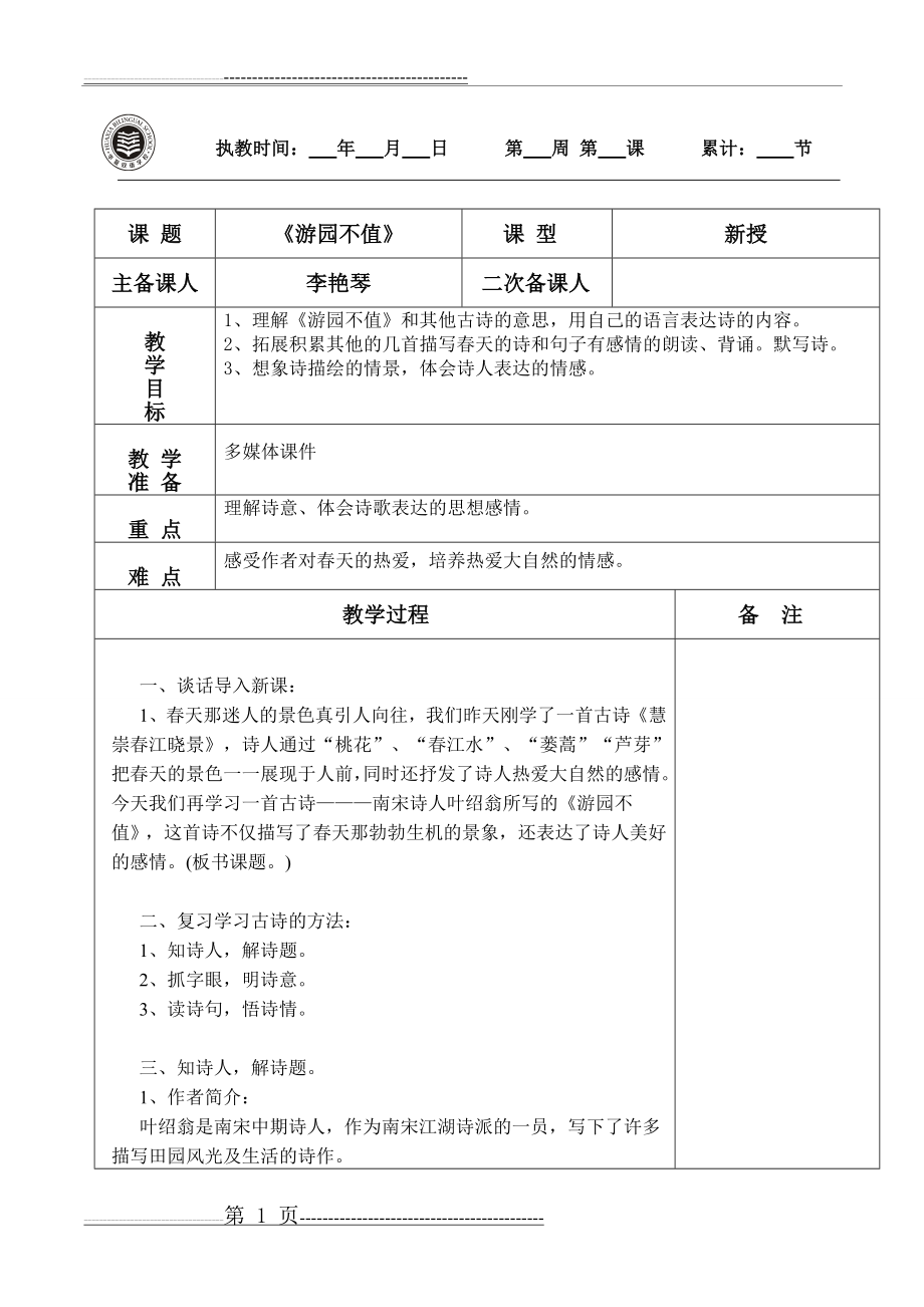 《游园不值》(5页).doc_第1页