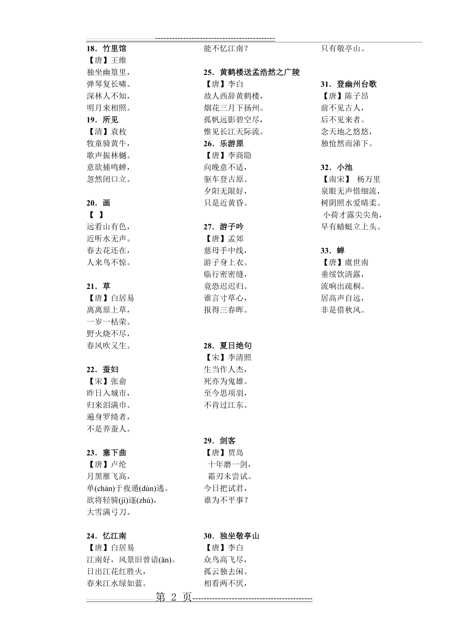 一年级下学期学生必背古诗(2页).doc_第2页