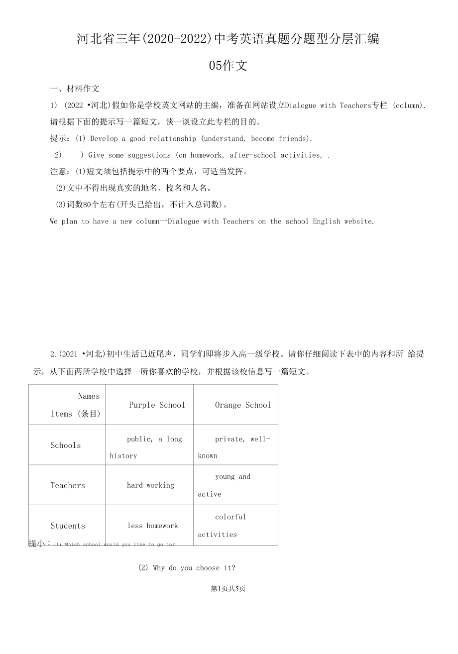 河北省三年（2020-2022）中考英语真题分题型分层汇编-05作文.docx_第1页