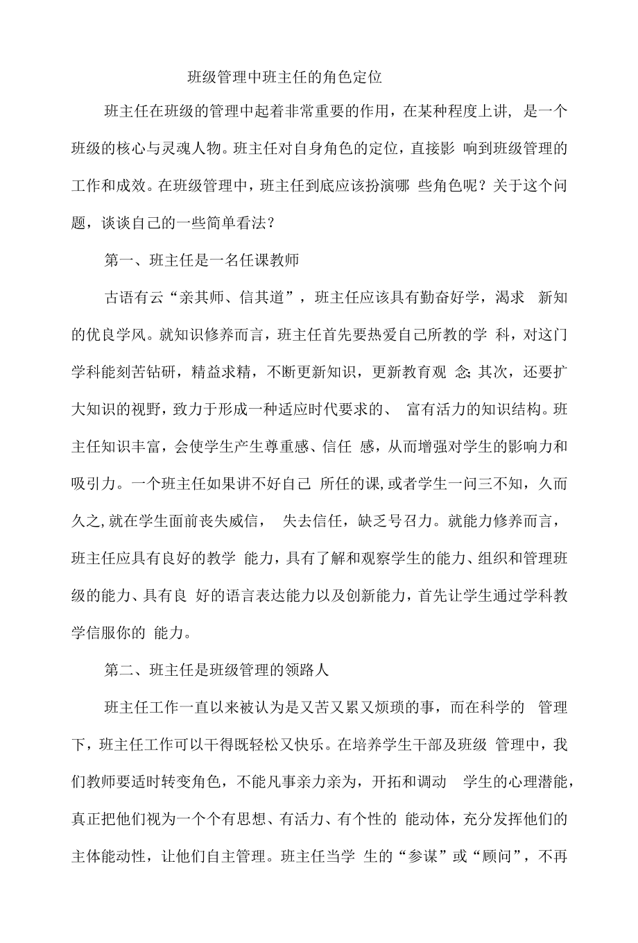 班级管理中班主任的角色定位.docx_第1页