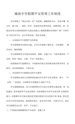 城南中学假期安全管理工作制度.docx