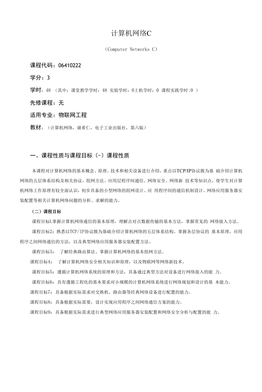 《计算机网络C》课程教学大纲（本科）.docx_第1页