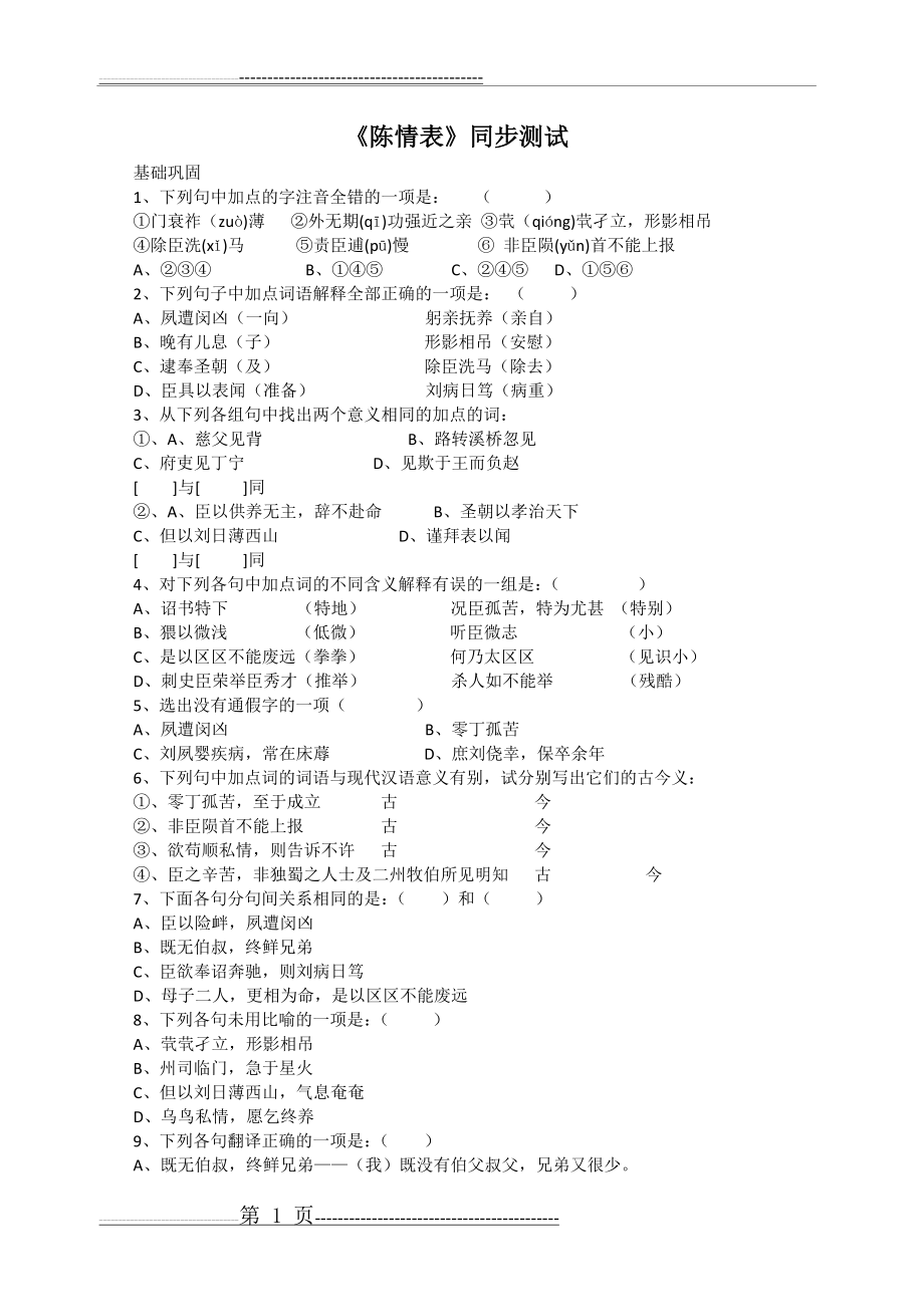 《陈情表》试题练习及答案(4页).doc_第1页