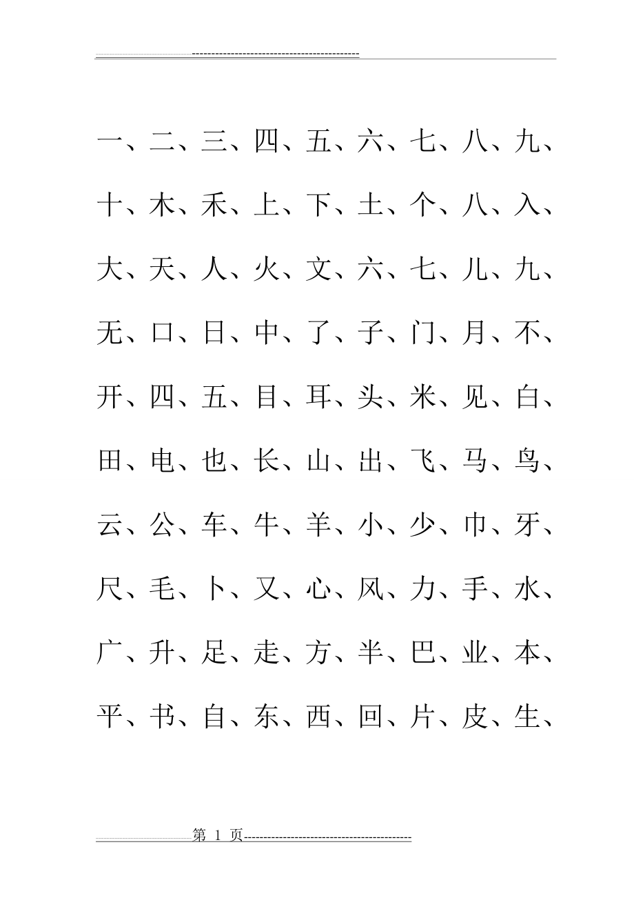 一年级常用汉字(4页).doc_第1页