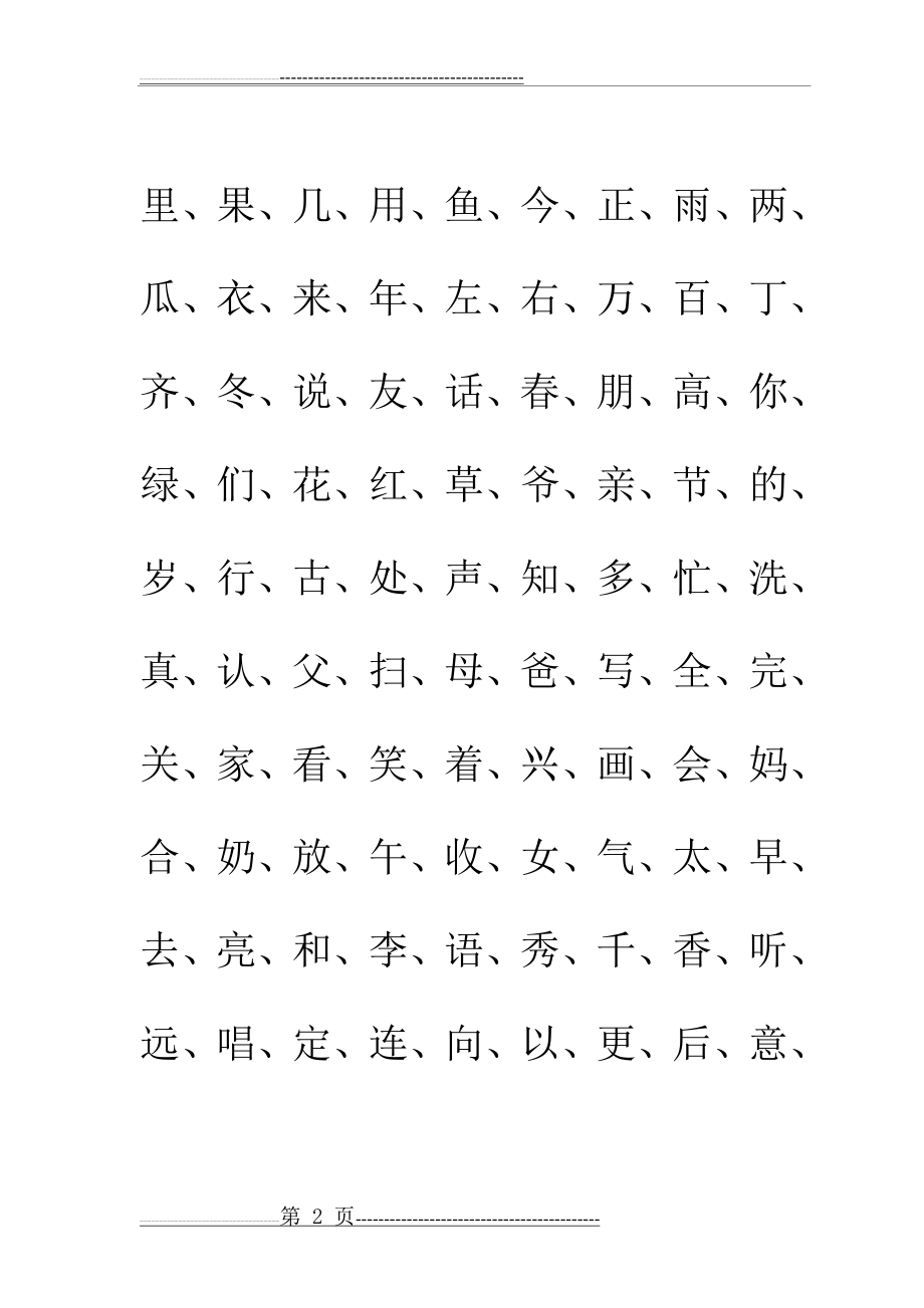 一年级常用汉字(4页).doc_第2页