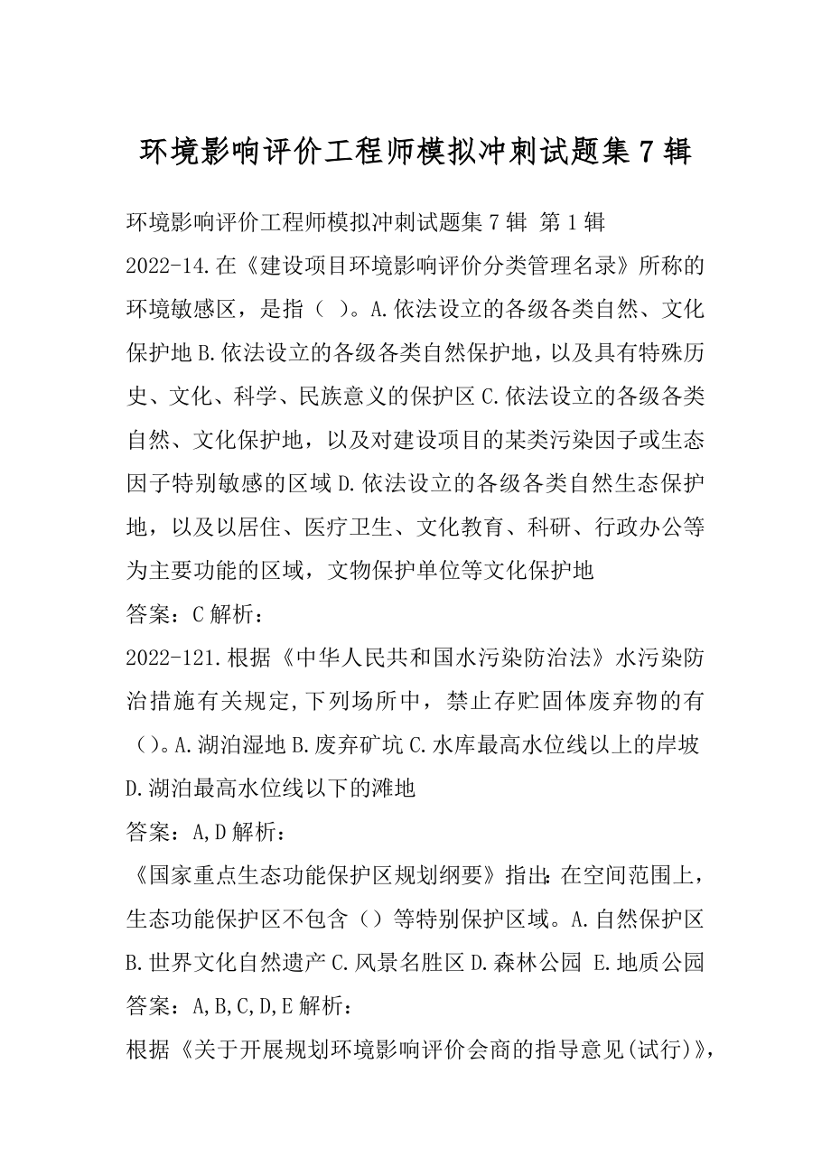 环境影响评价工程师模拟冲刺试题集7辑.docx_第1页