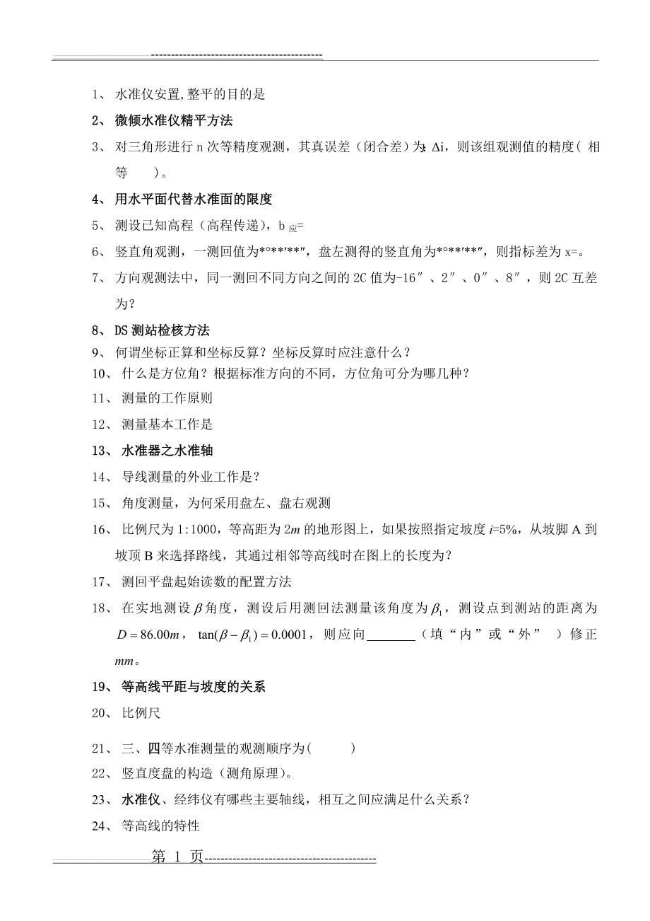 《测量学》2013级复习(7页).doc_第1页