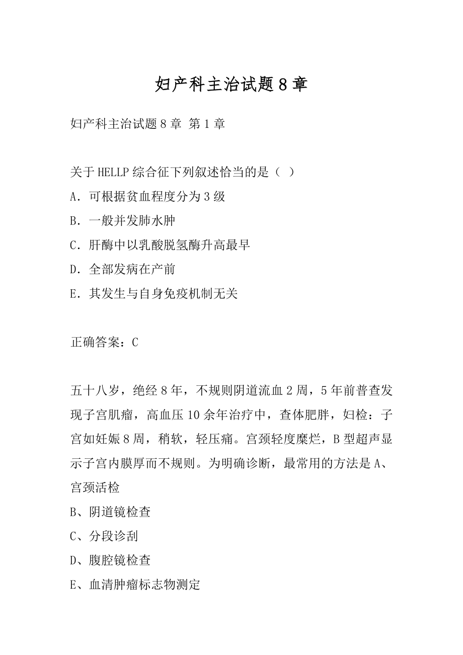 妇产科主治试题8章.docx_第1页