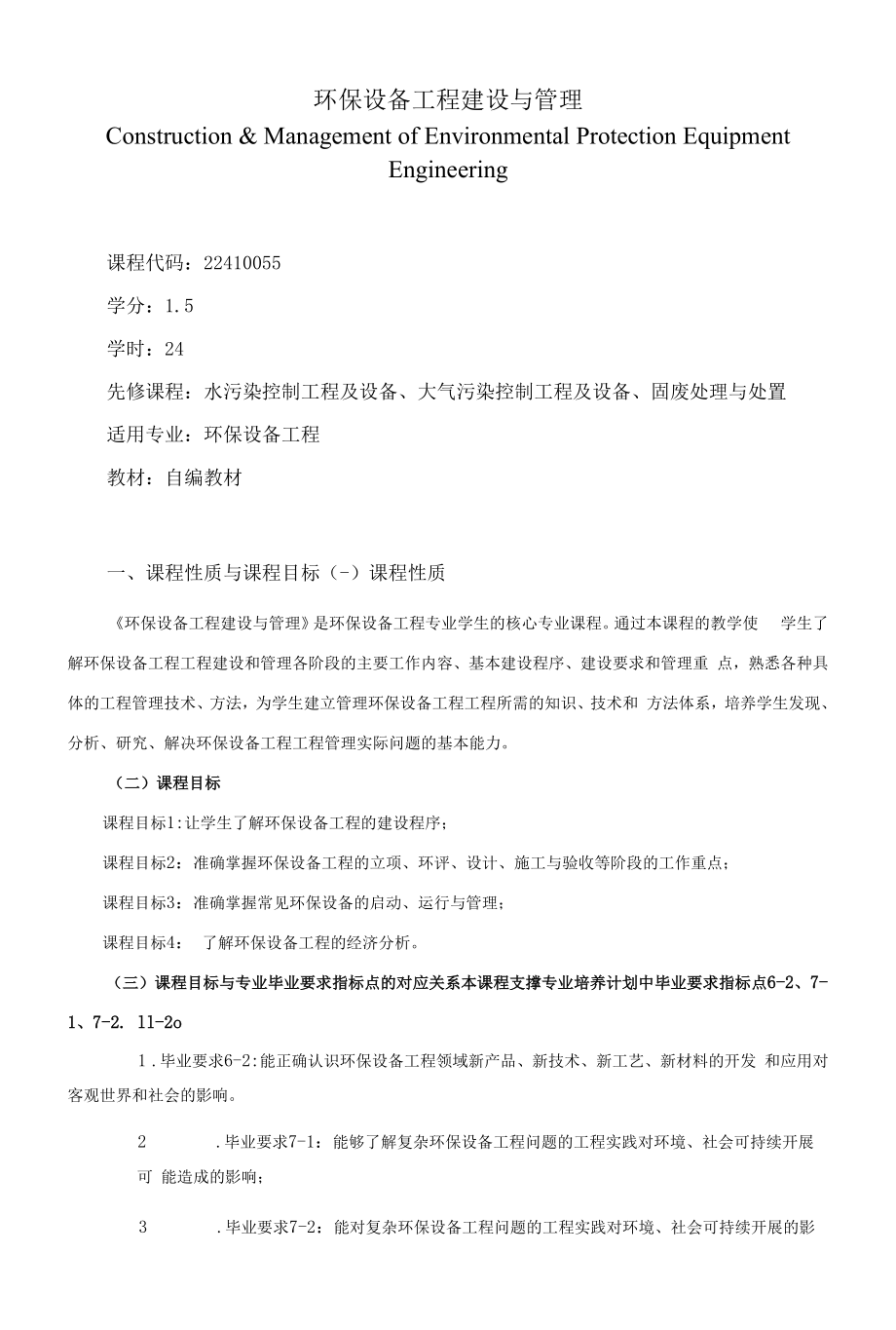 《环保设备工程建设与管理》课程教学大纲（本科）.docx_第1页