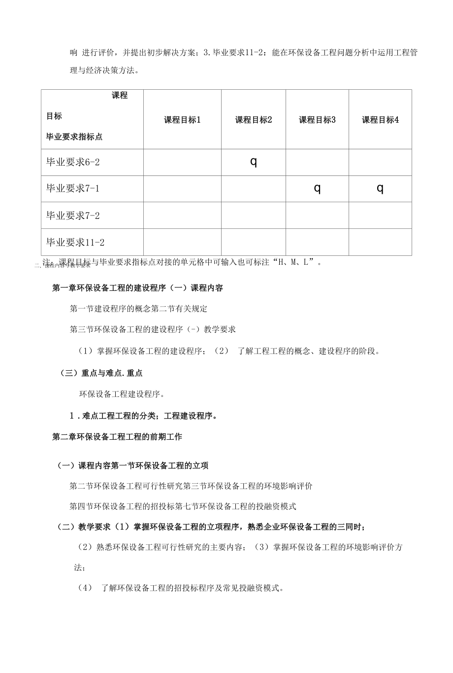 《环保设备工程建设与管理》课程教学大纲（本科）.docx_第2页