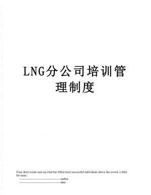 最新LNG分公司培训管理制度.doc