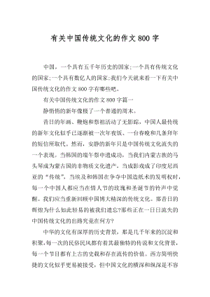 有关中国传统文化的作文800字.docx