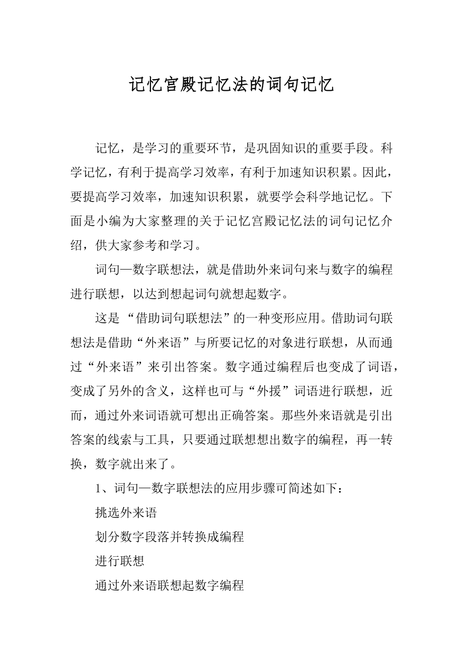 记忆宫殿记忆法的词句记忆.docx_第1页