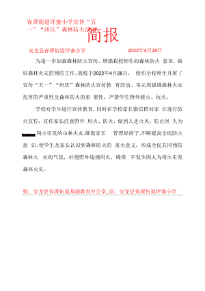 坪寨小学宣传森林防火活动简报.docx