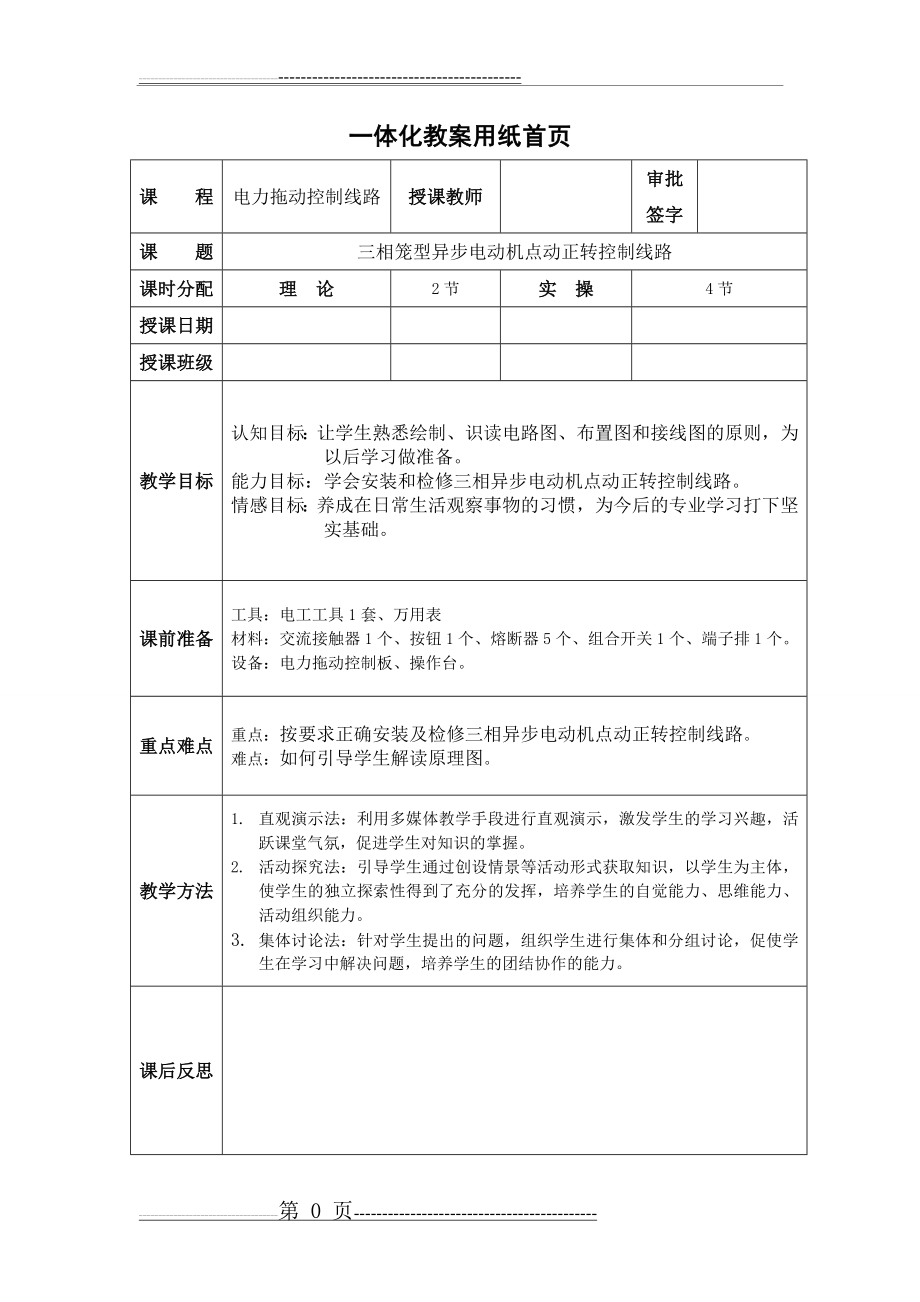 三相笼型异步电动机点动控制线路教案(4页).doc_第1页