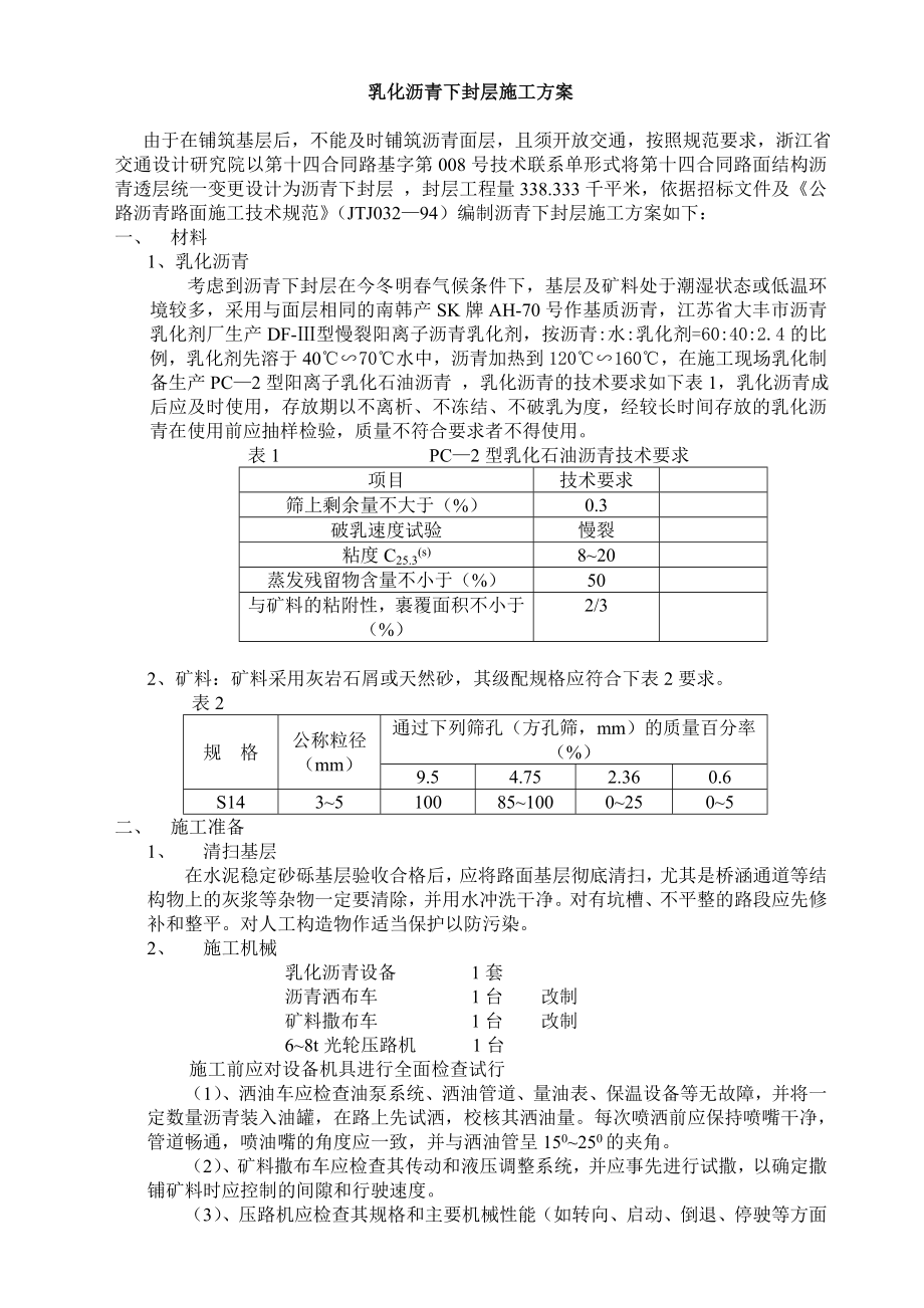 乳化沥青封层施工方案.doc_第1页