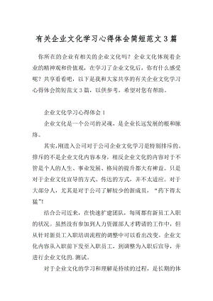 有关企业文化学习心得体会简短范文3篇.docx