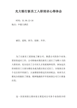 光大银行新员工入职培训心得体会.docx