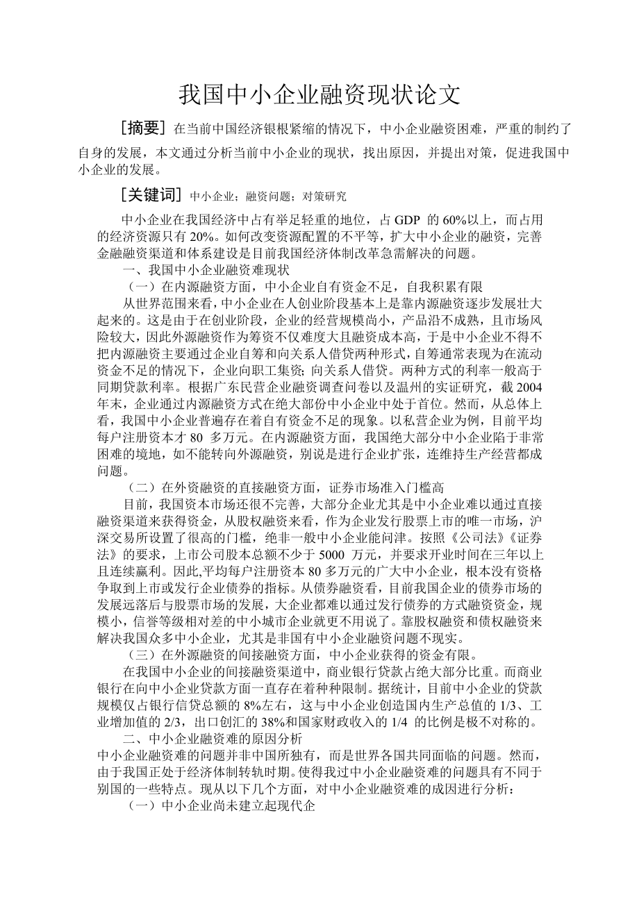 财务管理---我国中小企业融资现状.doc_第1页