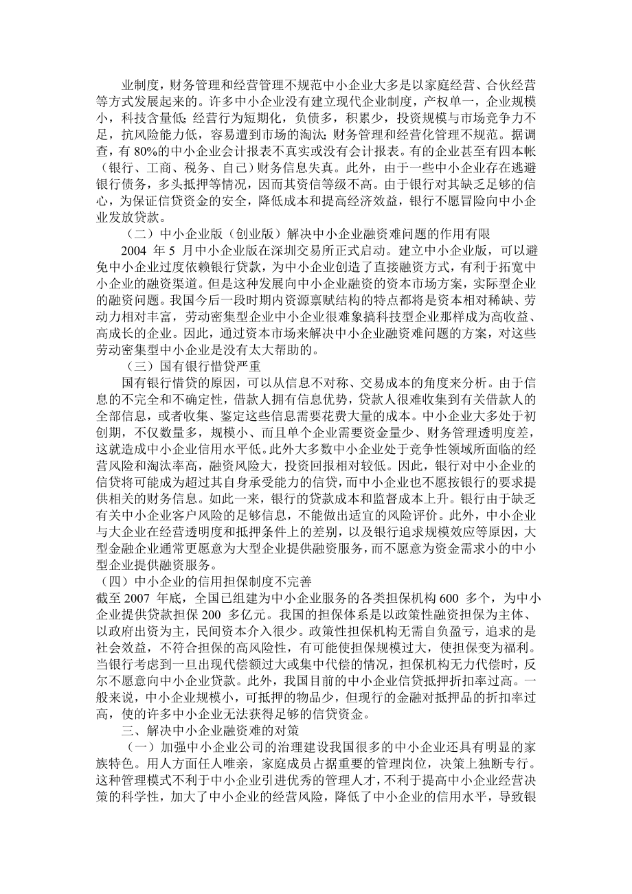 财务管理---我国中小企业融资现状.doc_第2页