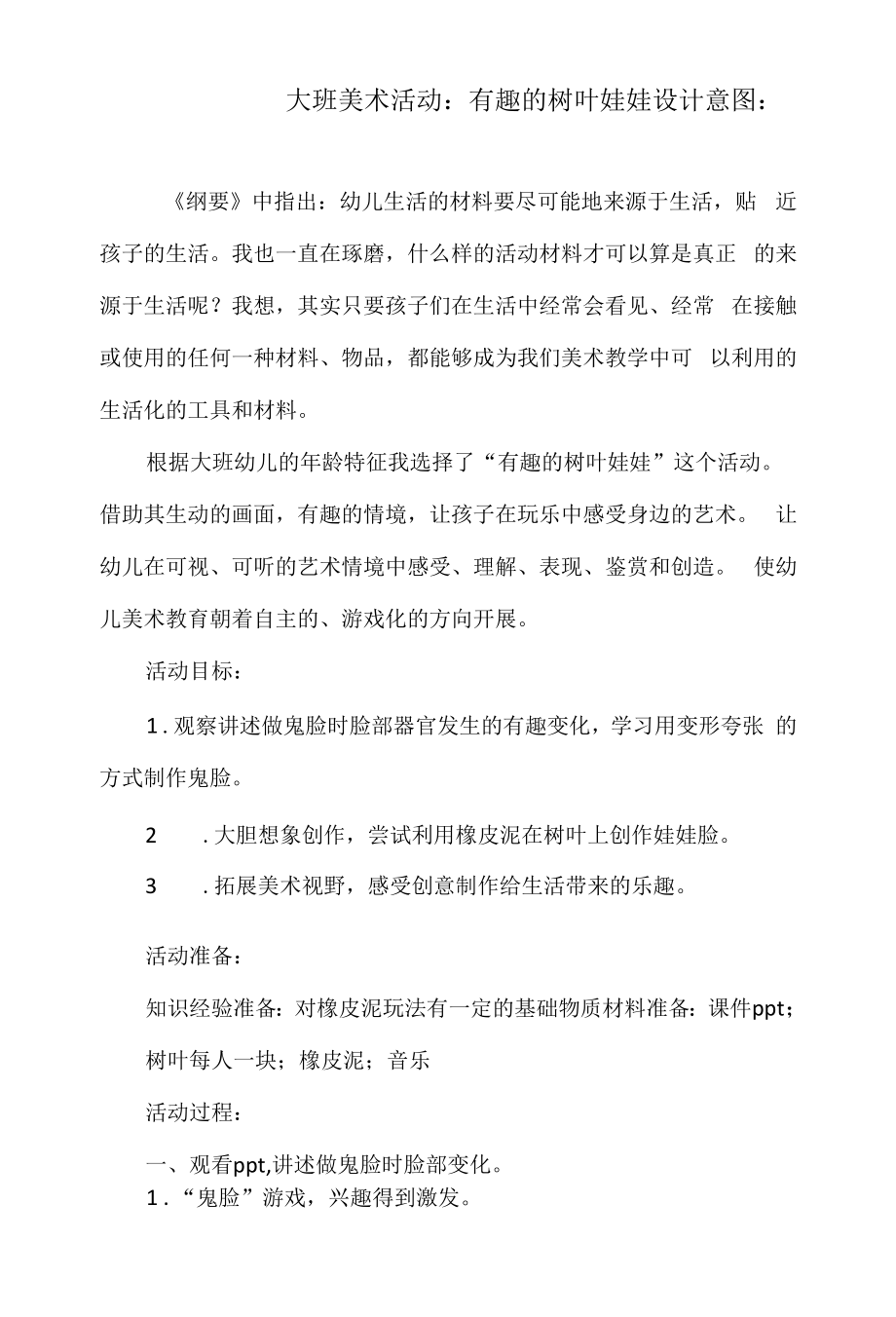 大班美术活动教案：有趣的树叶娃娃.docx_第1页