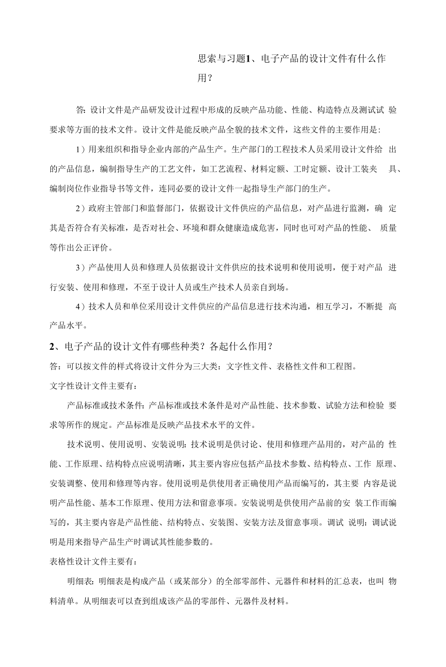 第四章 电子产品的设计文件和工艺文件.docx_第1页