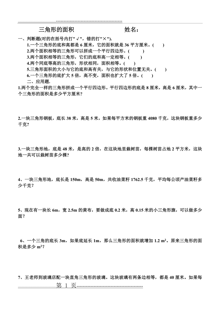 三角形面积练习题(2页).doc_第1页