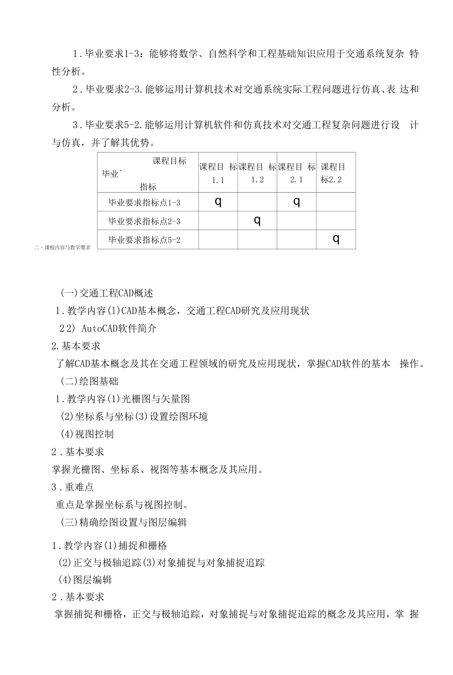 《交通工程CAD》课程教学大纲（本科）.docx_第2页