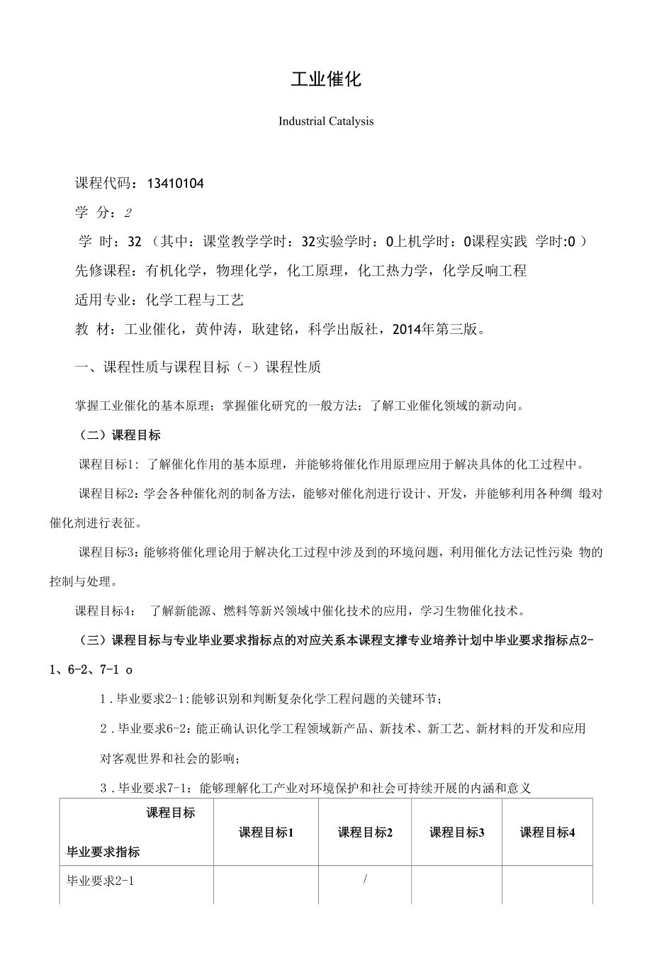 《工业催化》课程教学大纲（本科）.docx_第1页