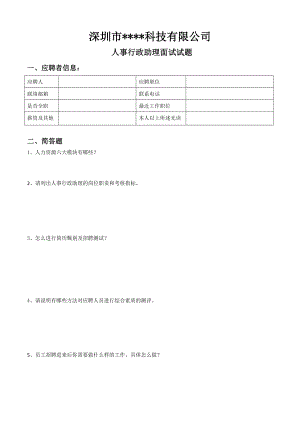 人事行政助理面试笔试题(完成).docx