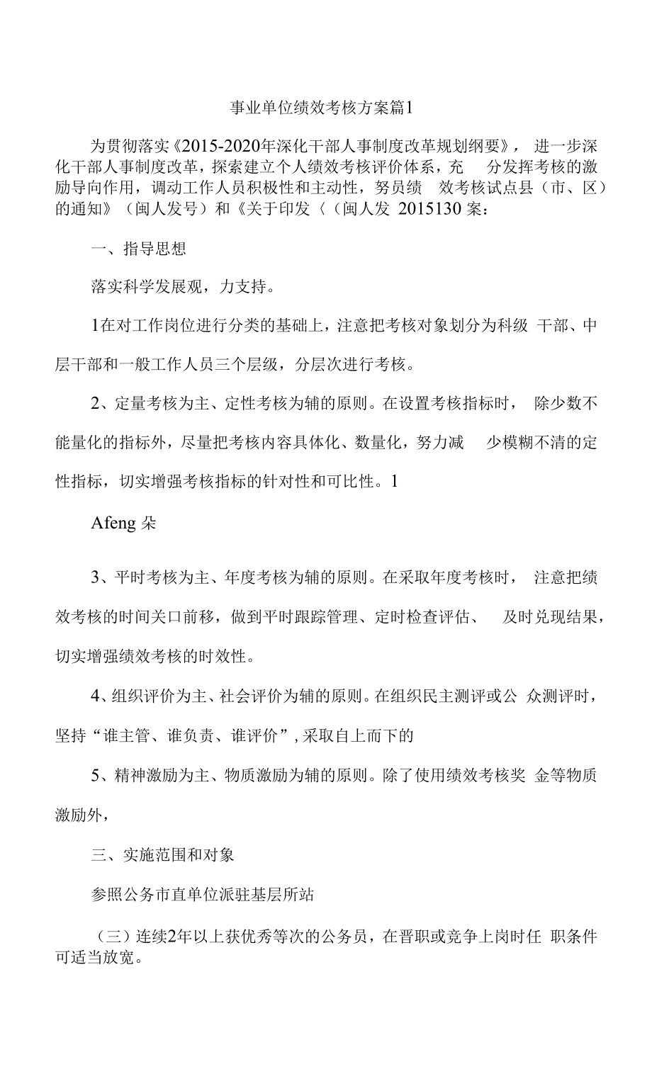 事业单位绩效考核方案2篇.docx_第1页