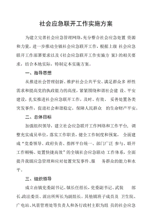 社会应急联动工作实施方案.docx