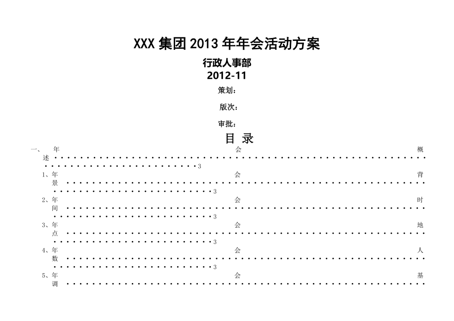 集团2013年年会活动方案.doc_第1页