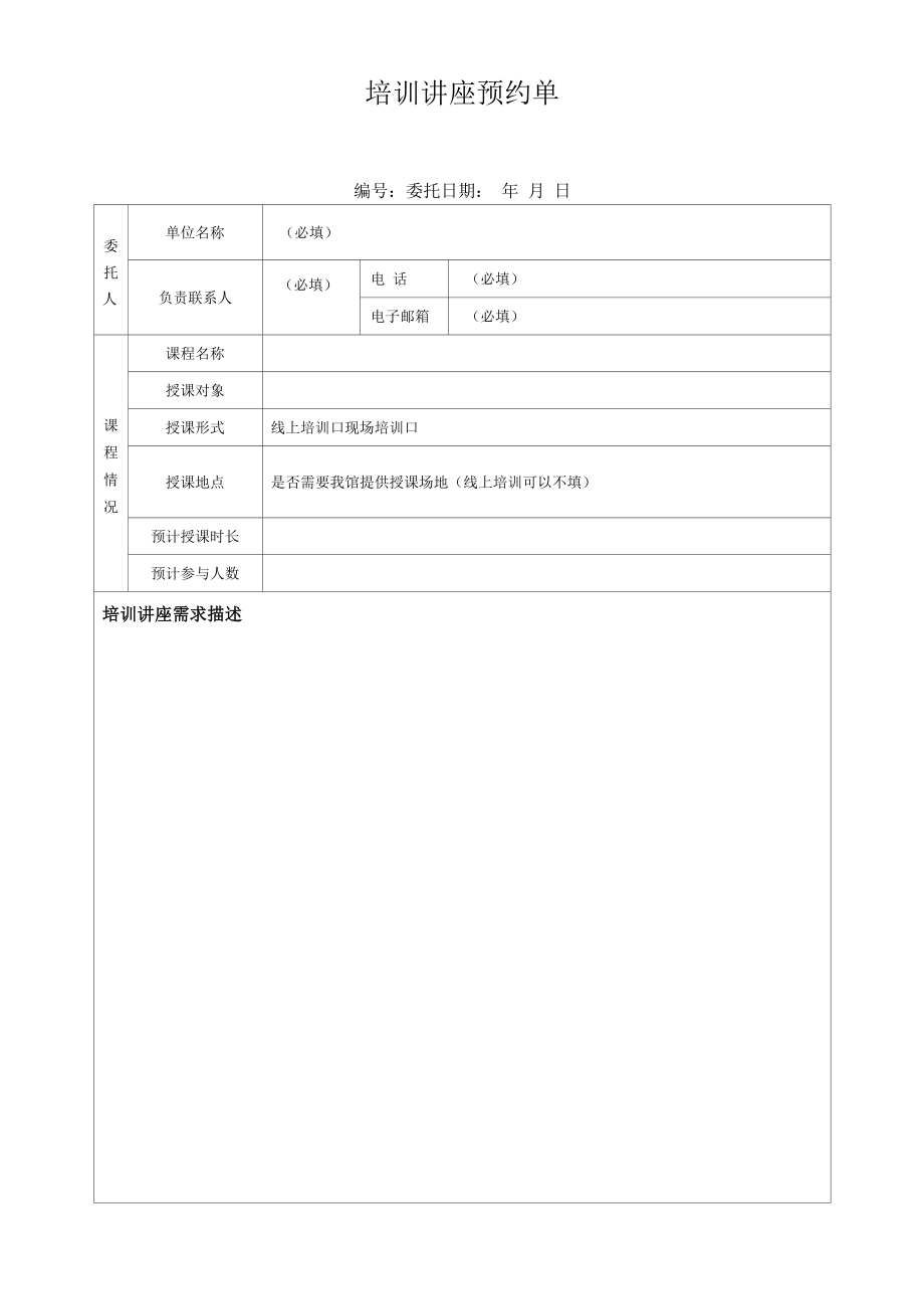 培训讲座预约单.docx_第1页