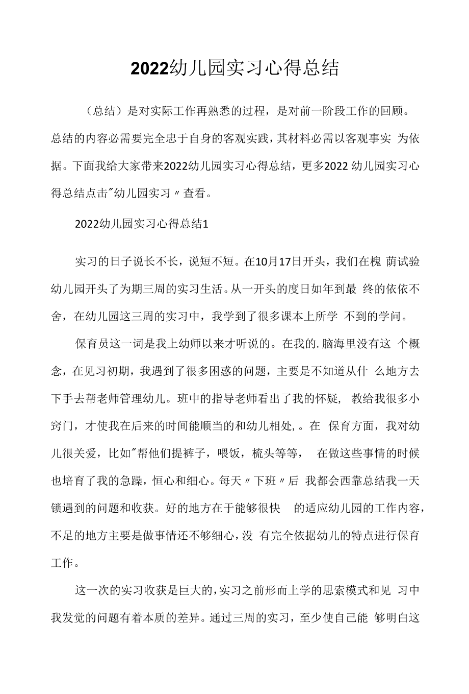 2022幼儿园实习心得总结.docx_第1页