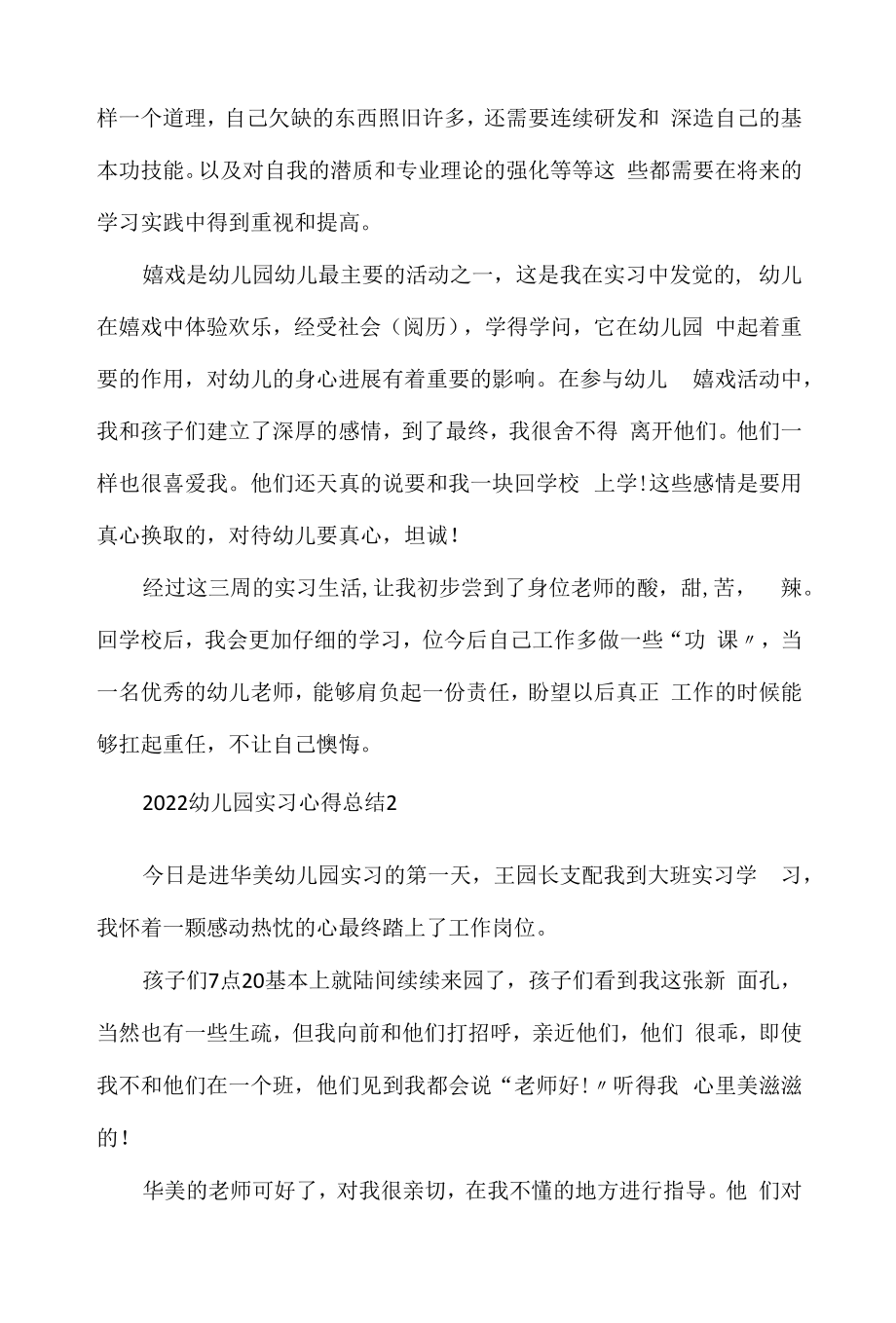 2022幼儿园实习心得总结.docx_第2页