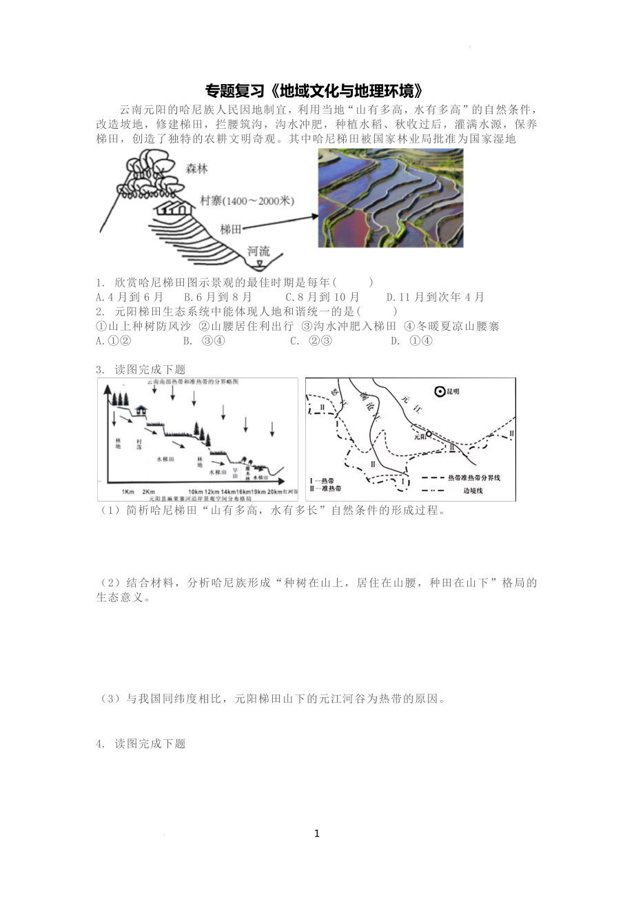 专题复习《地域文化与地理环境》学生版.docx_第1页