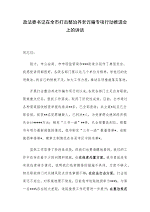 政法委书记在全市打击整治养老诈骗专项行动推进会上的讲话.docx